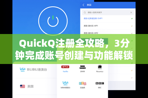 QuickQ注册全攻略，3分钟完成账号创建与功能解锁
