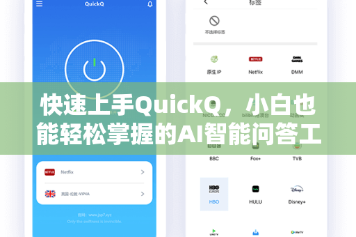 快速上手QuickQ，小白也能轻松掌握的AI智能问答工具