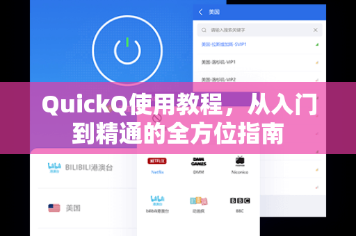 QuickQ使用教程，从入门到精通的全方位指南