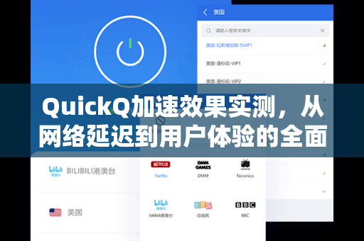 QuickQ加速效果实测，从网络延迟到用户体验的全面跃升