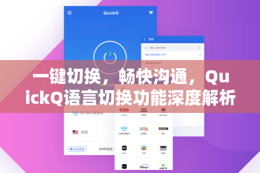 一键切换，畅快沟通，QuickQ语言切换功能深度解析