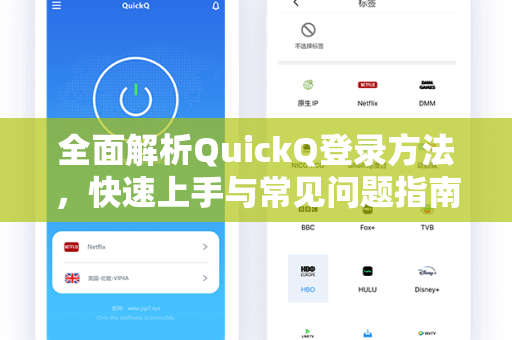 全面解析QuickQ登录方法，快速上手与常见问题指南