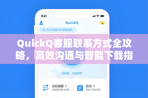 QuickQ客服联系方式全攻略，高效沟通与智能下载指南