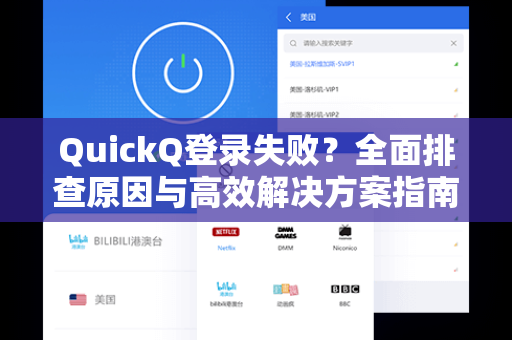 QuickQ登录失败？全面排查原因与高效解决方案指南