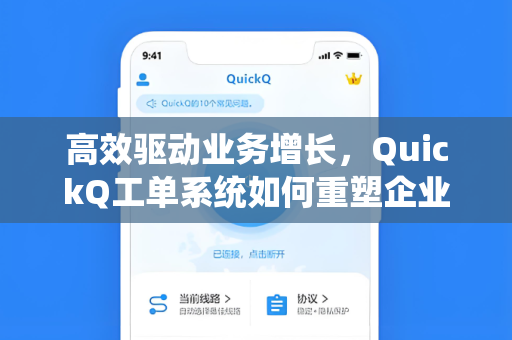 高效驱动业务增长，QuickQ工单系统如何重塑企业服务流程