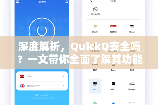 深度解析，QuickQ安全吗？一文带你全面了解其功能与风险