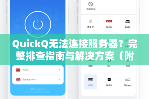 QuickQ无法连接服务器？完整排查指南与解决方案（附下载指引）