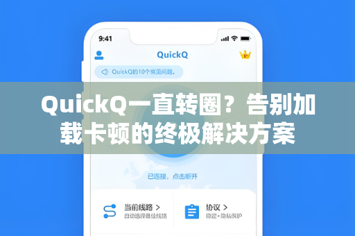 QuickQ一直转圈？告别加载卡顿的终极解决方案