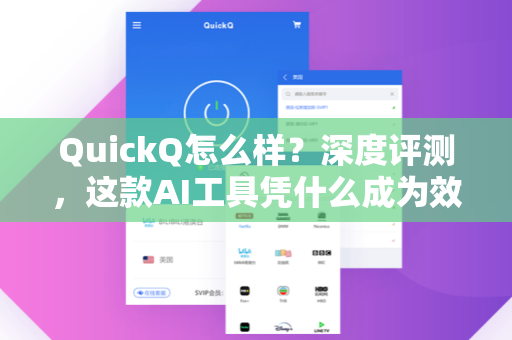 QuickQ怎么样？深度评测，这款AI工具凭什么成为效率神器？