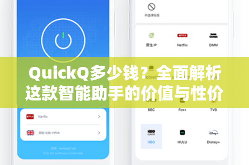 QuickQ多少钱？全面解析这款智能助手的价值与性价比