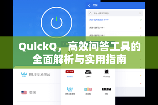 QuickQ，高效问答工具的全面解析与实用指南