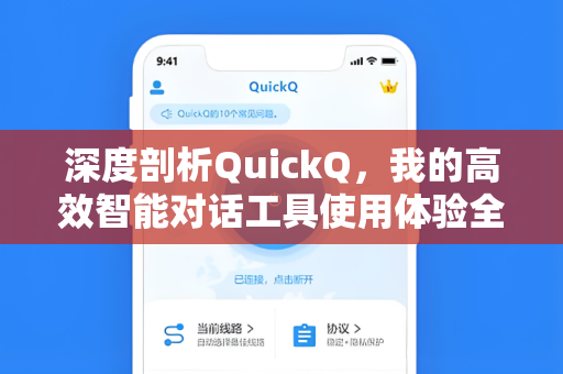 深度剖析QuickQ，我的高效智能对话工具使用体验全记录