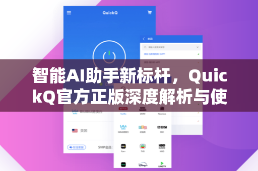 智能AI助手新标杆，QuickQ官方正版深度解析与使用指南
