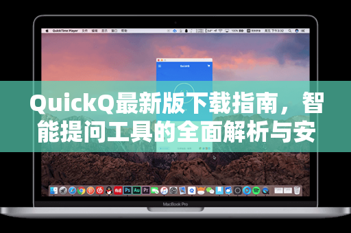 QuickQ最新版下载指南，智能提问工具的全面解析与安装教程