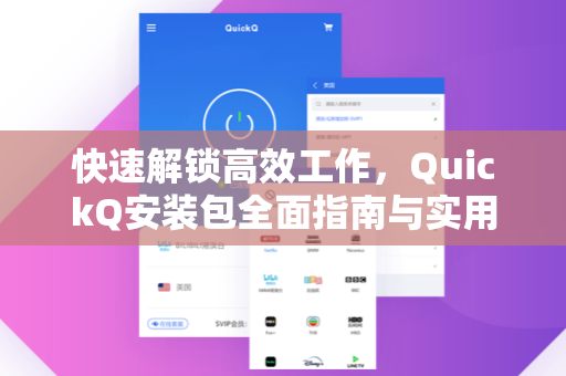 快速解锁高效工作，QuickQ安装包全面指南与实用技巧
