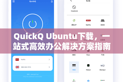 QuickQ Ubuntu下载，一站式高效办公解决方案指南