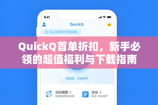 QuickQ首单折扣,新手必领的超值福利与下载指南-第1张图片-QuickQ安全版下载 - 公共Wi-Fi防追踪 | 零日志政策 QuickQ首单折扣,新手必领的超值福利与下载指南-第1张图片-QuickQ安全版下载 - 公共Wi-Fi防追踪 | 零日志政策