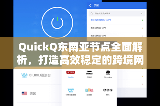 QuickQ东南亚节点全面解析，打造高效稳定的跨境网络体验-第1张图片-QuickQ安全版下载 - 公共Wi-Fi防追踪 | 零日志政策