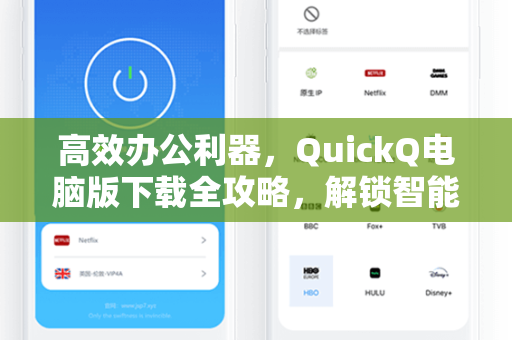 高效办公利器，QuickQ电脑版下载全攻略，解锁智能问答新体验
