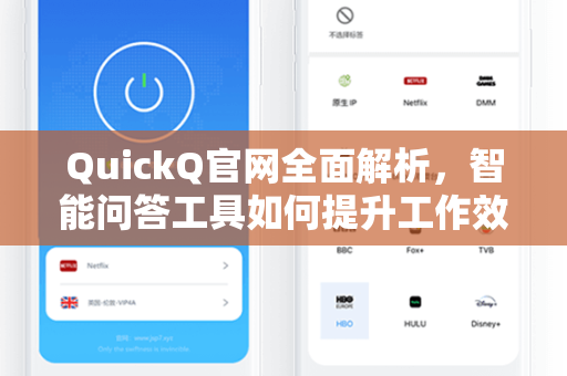 QuickQ官网全面解析，智能问答工具如何提升工作效率