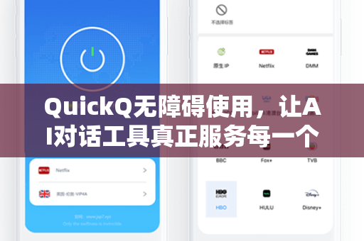 QuickQ无障碍使用，让AI对话工具真正服务每一个人