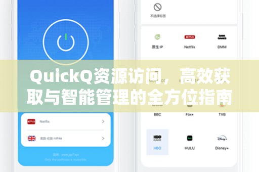 QuickQ资源访问，高效获取与智能管理的全方位指南