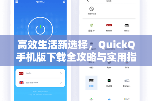 高效生活新选择，QuickQ手机版下载全攻略与实用指南