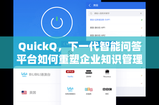 QuickQ，下一代智能问答平台如何重塑企业知识管理新范式
