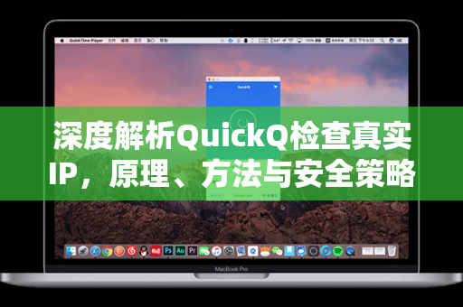 深度解析QuickQ检查真实IP，原理、方法与安全策略