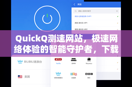 QuickQ测速网站，极速网络体验的智能守护者，下载与使用全攻略