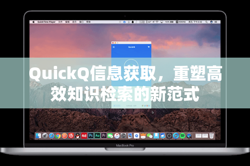 QuickQ信息获取，重塑高效知识检索的新范式