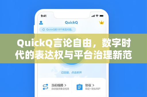 QuickQ言论自由，数字时代的表达权与平台治理新范式