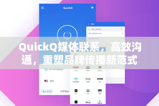 QuickQ媒体联系，高效沟通，重塑品牌传播新范式