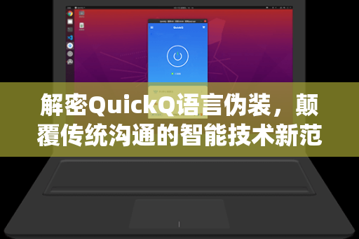 解密QuickQ语言伪装，颠覆传统沟通的智能技术新范式
