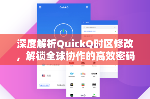 深度解析QuickQ时区修改，解锁全球协作的高效密码