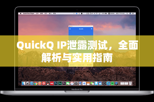 QuickQ IP泄露测试，全面解析与实用指南
