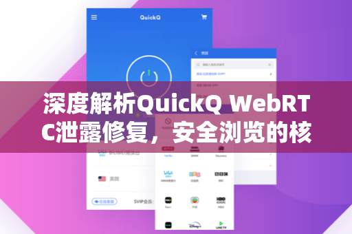 深度解析QuickQ WebRTC泄露修复，安全浏览的核心保障与实操指南