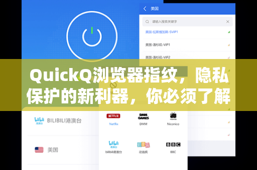 QuickQ浏览器指纹，隐私保护的新利器，你必须了解的核心技术