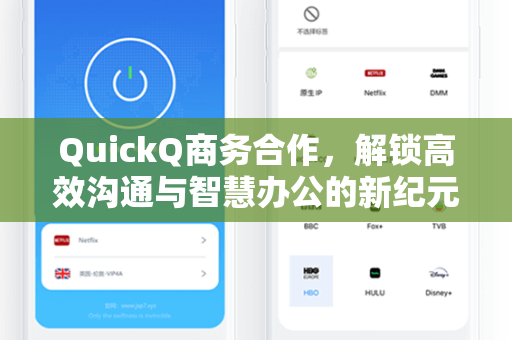 QuickQ商务合作，解锁高效沟通与智慧办公的新纪元