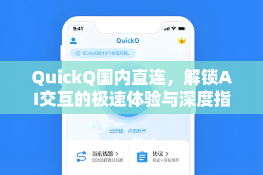 QuickQ国内直连，解锁AI交互的极速体验与深度指南