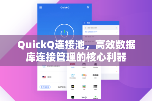 QuickQ连接池，高效数据库连接管理的核心利器