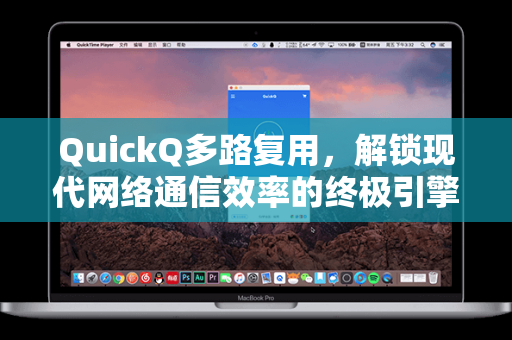QuickQ多路复用，解锁现代网络通信效率的终极引擎