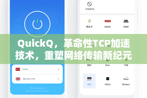 QuickQ，革命性TCP加速技术，重塑网络传输新纪元