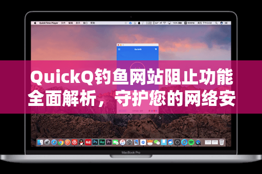QuickQ钓鱼网站阻止功能全面解析，守护您的网络安全防线