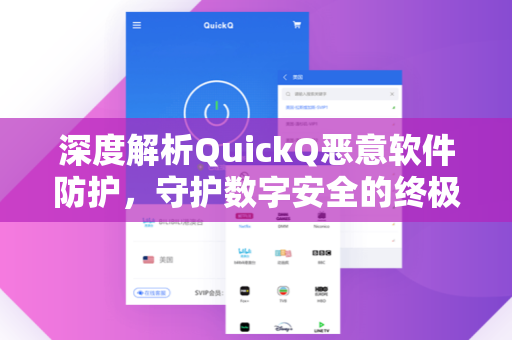 深度解析QuickQ恶意软件防护，守护数字安全的终极指南