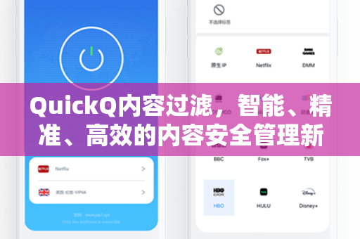 QuickQ内容过滤，智能、精准、高效的内容安全管理新范式