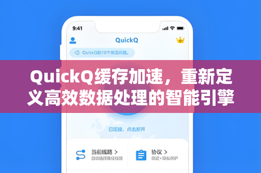 QuickQ缓存加速，重新定义高效数据处理的智能引擎