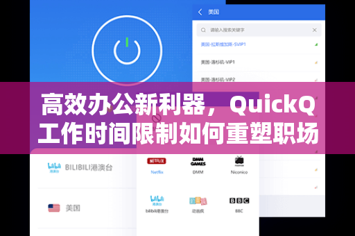 高效办公新利器，QuickQ工作时间限制如何重塑职场效率