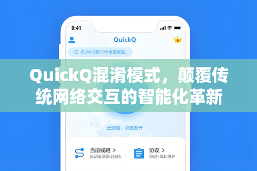 QuickQ混淆模式，颠覆传统网络交互的智能化革新