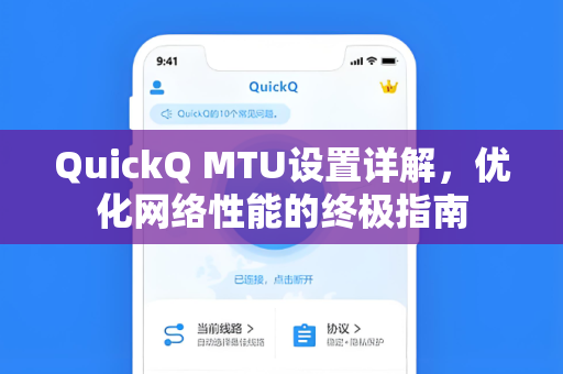 QuickQ MTU设置详解，优化网络性能的终极指南